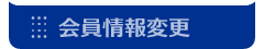 会員情報変更（名字・住所・連絡先）